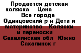 Продается детская коляска  › Цена ­ 2 500 - Все города, Одинцовский р-н Дети и материнство » Коляски и переноски   . Сахалинская обл.,Южно-Сахалинск г.